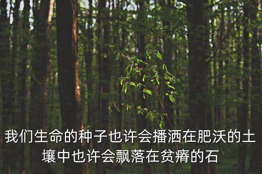 生命的種子，我是有生命的種子決不會因一點(diǎn)苦難而悲壯是什么修辭手法  搜