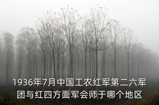 紅六軍團，紅2紅6軍團為策應(yīng)中央紅軍長征開辟的新根據(jù)地是什么
