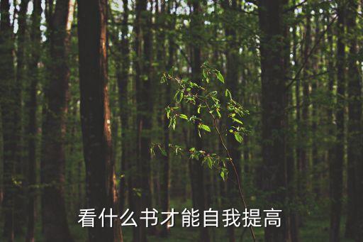 看什么書才能自我提高