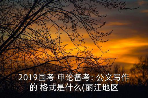 申論公文格式,申論考試模擬日常工作能力測試直接答題就可以