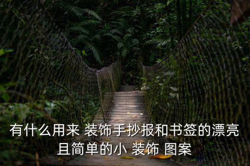 裝飾圖案,這些裝飾有何玄機?