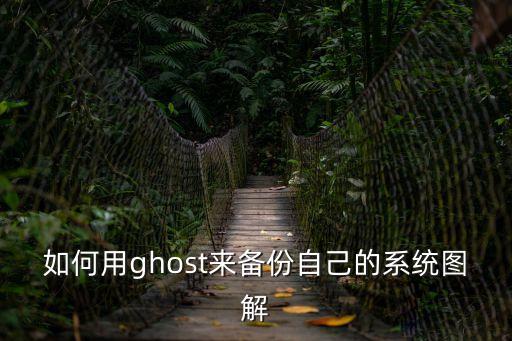 ghost備份系統(tǒng)，ghost如何備份系統(tǒng)