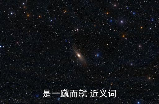是一蹴而就 近義詞