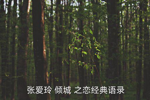  張愛玲 傾城 之戀經典語錄