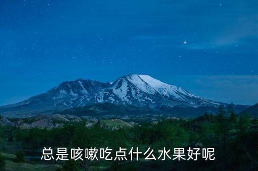 總是咳嗽吃點什么水果好呢