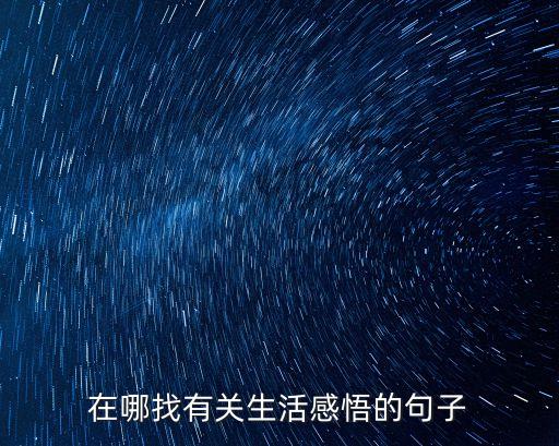 在哪找有關生活感悟的句子