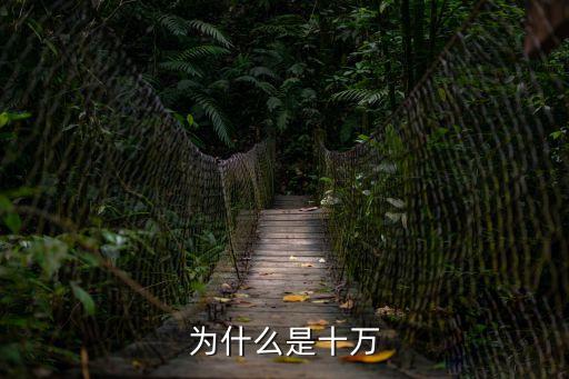十萬為什么，十萬個為什么
