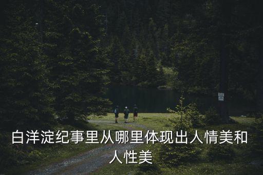 人性美,《白洋淀紀事》孫犁小說和散文集主角水生嫂勤勞能干