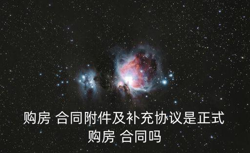  購房 合同附件及補充協議是正式 購房 合同嗎