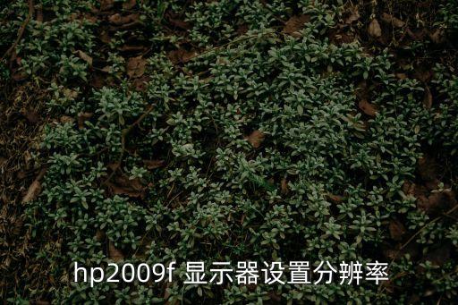  hp2009f 顯示器設置分辨率
