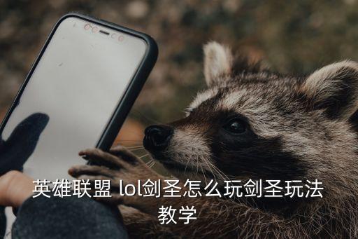 lol劍圣,大劍師這個英雄比較難學，需要一個發展周期
