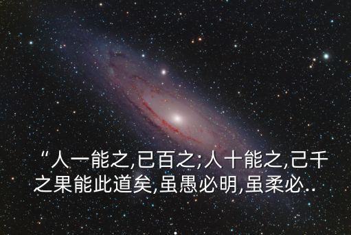 人一己百的意思,別人能做一百遍我就做一千遍