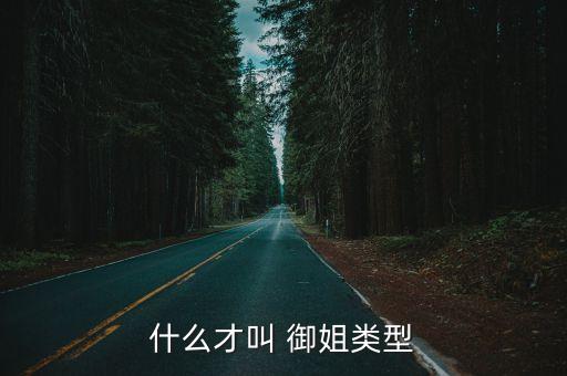 什么叫御姐,御姐孔或是兄妹之戀的弟弟