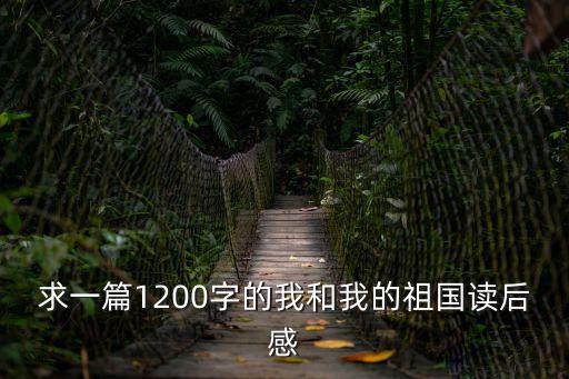 求一篇1200字的我和我的祖國讀后感