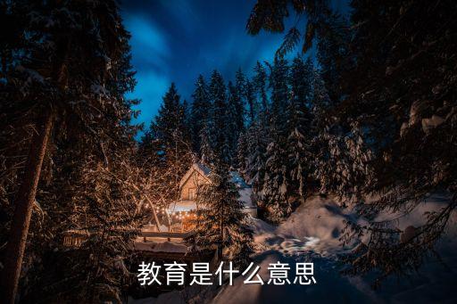 教育的意思，教育的名詞解釋