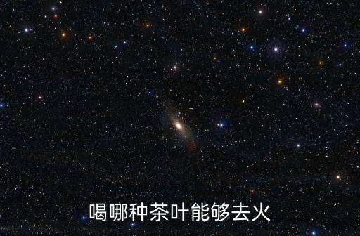 喝哪種茶葉能夠去火