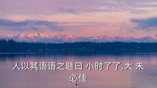 小時了了大未必佳,王瑞杰:小時好大未必好