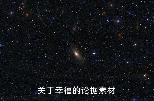 關于幸福的論據素材