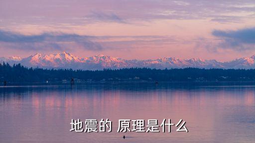  地震的 原理是什么
