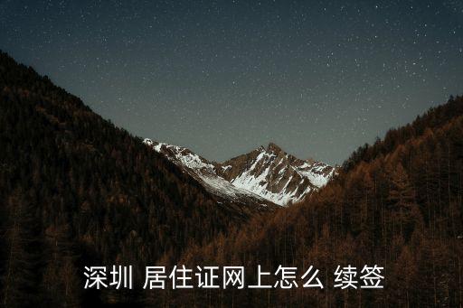  深圳 居住證網上怎么 續簽