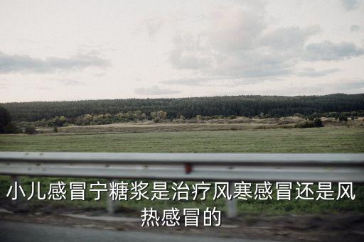 小兒感冒寧糖漿，小兒感冒寧糖漿好嗎