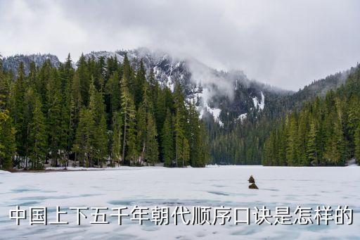 中國上下五千年朝代順序口訣是怎樣的
