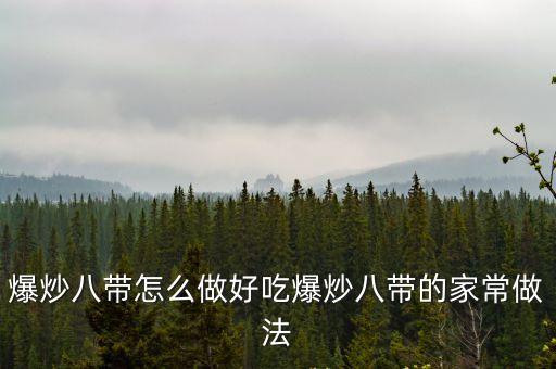 爆炒八帶怎么做好吃爆炒八帶的家常做法