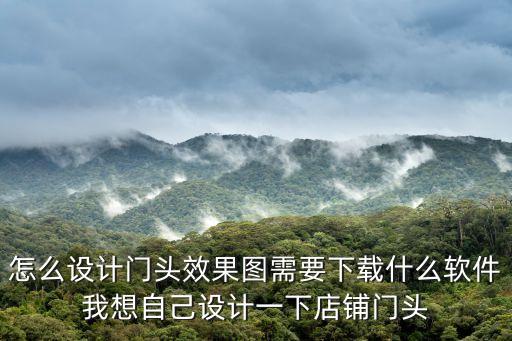 門店招牌效果圖，淘寶店淘寶店鋪招牌圖片不甚感激