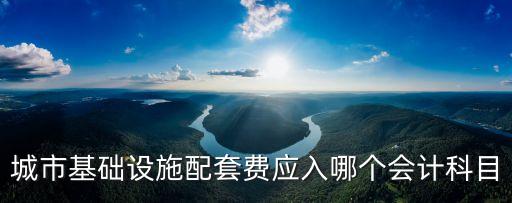 城市建設(shè)配套費(fèi)，城市配套建設(shè)費(fèi)指的是甚么