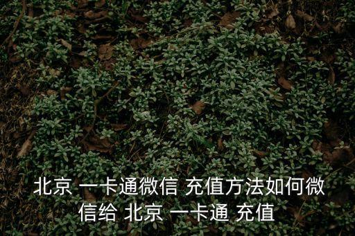  北京 一卡通微信 充值方法如何微信給 北京 一卡通 充值