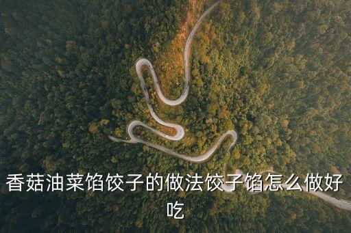 香菇油菜包，香菇油菜包子好不好