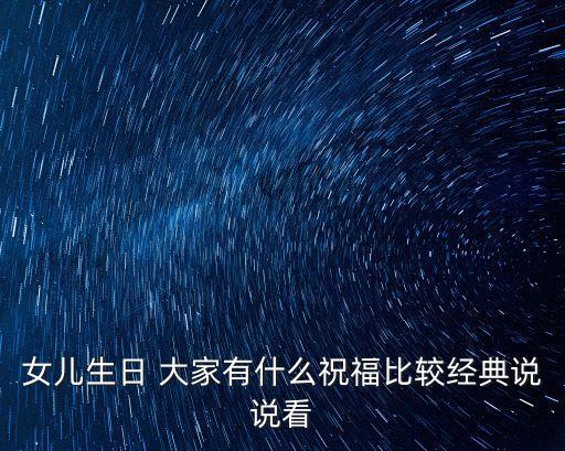 生日祝福語女兒，女兒生日 大家有什么祝福比較經典說說看