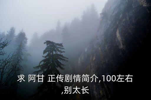 求 阿甘 正傳劇情簡介,100左右,別太長