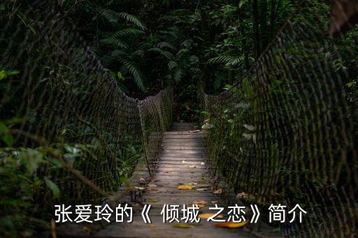 張愛玲傾城之戀,張愛玲經典語錄11