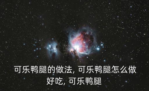 可樂鴨的做法,可樂鴨子的做法:先準(zhǔn)備好食材