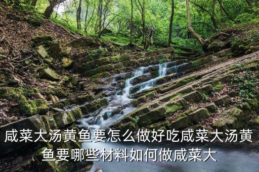 大湯黃魚，大湯黃魚怎么做