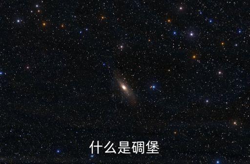 碉堡堡，什么是碉堡