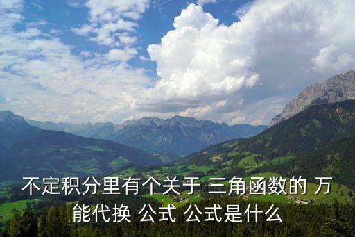 三角函數萬能公式,三角函數的積分可用換元法求解?