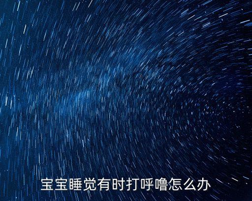 小孩睡覺打鼾，寶寶睡覺有打鼾現象
