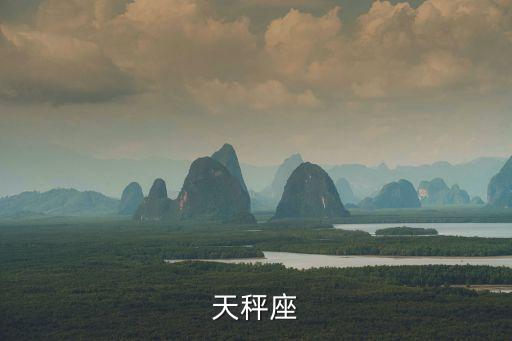 天秤座