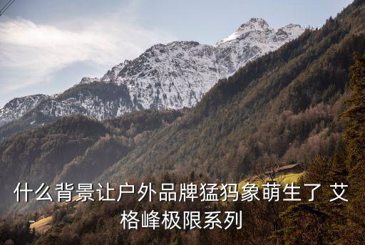 艾格峰,艾格峰不朽傳說系列以猛犸為原型設計