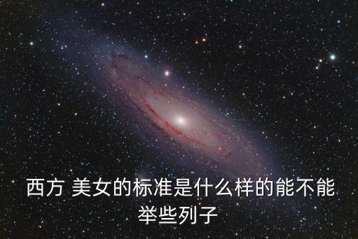  西方 美女的標準是什么樣的能不能舉些列子