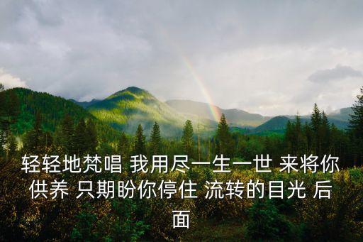 一生一世梵唱，一生一世梵唱txt謝謝