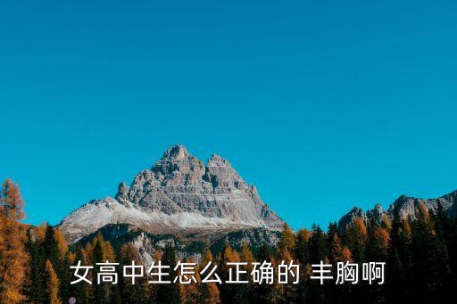 女子豐胸,按摩促進(jìn)乳房豐滿健美年輕女性應(yīng)多吃含鋅食物