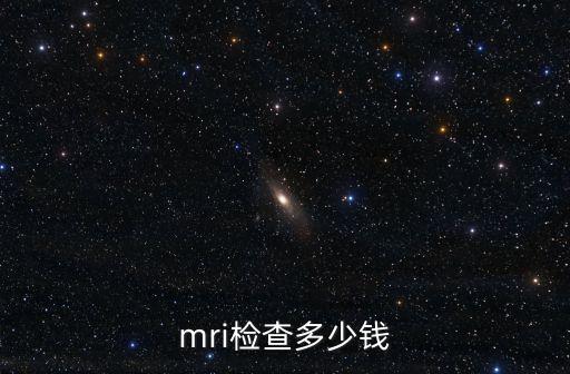 mri檢查多少錢