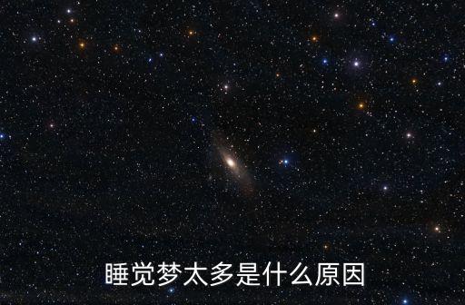 晚上睡覺多夢原因