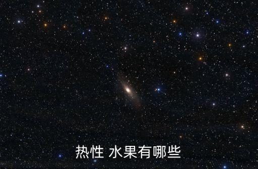 熱性 水果有哪些
