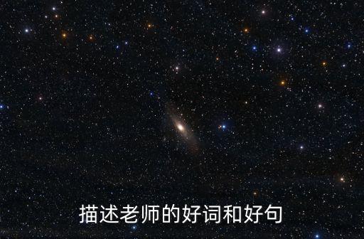 寫老師的好詞好句，描述老師的好詞和好句
