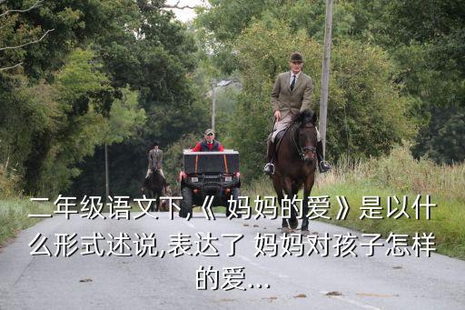 媽媽的愛詩歌,-1/的愛是首兒童詩表達媽媽對子女的無私的愛