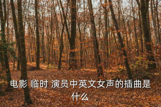 臨時演員歌詞,幸福系歌手范逸臣專輯《釋放》主打傷感情
